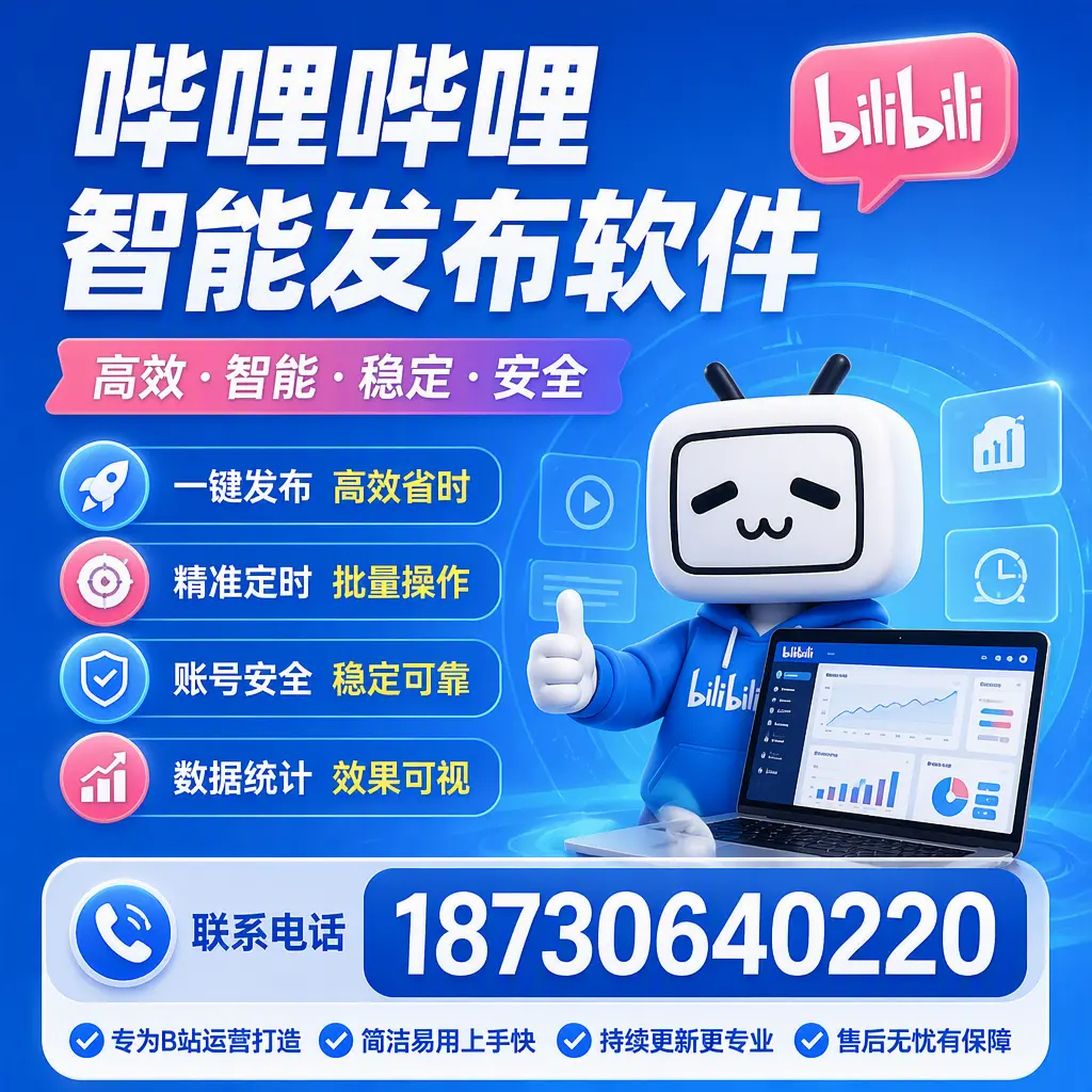 哔哩哔哩智能发布软件的性能测试与评估：宁波 用户指南
