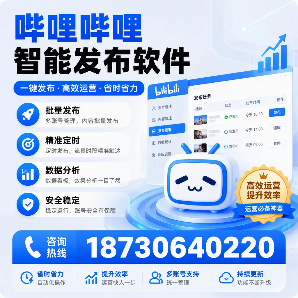 如何通过哔哩哔哩智能发布软件提升 宁波 企业曝光率